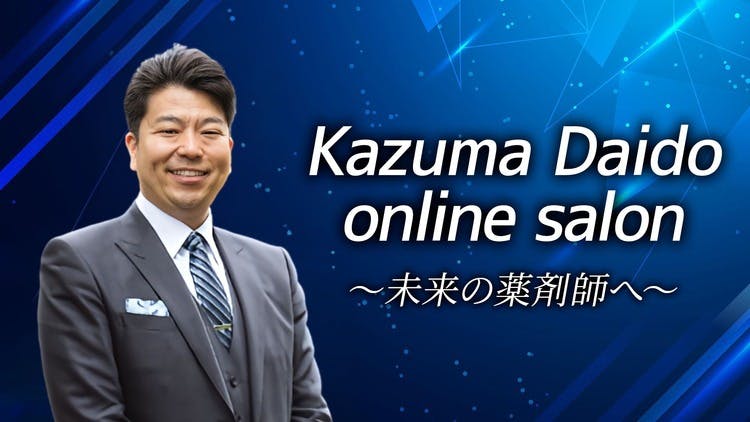 狭間研至 薬局経営3.0倶楽部 - 狭間研至 薬局経営3.0俱楽部 - DMMオンラインサロン