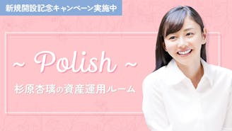 杉原杏璃の資産運用ルーム ～Polish～