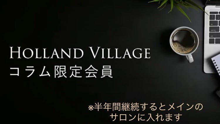 河村真木子（かわむら まきこ） - Holland Village コラム会員 - DMM