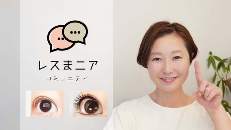 ツジシタゆうこ - レスま二ア まつげが少ない方の最終手段 - DMMオンラインサロン