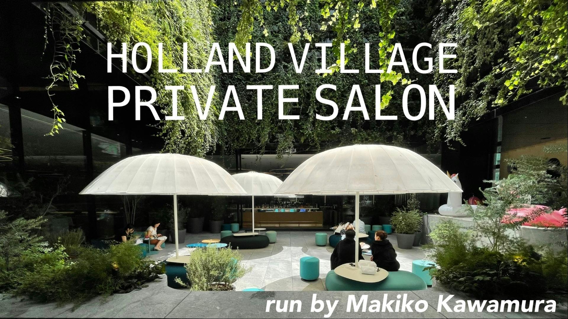 川村真木子 - Holland Village Private Salon - DMMオンラインサロン