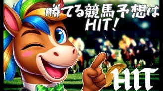 HIT競馬予想【勝ちへの最短ルート】