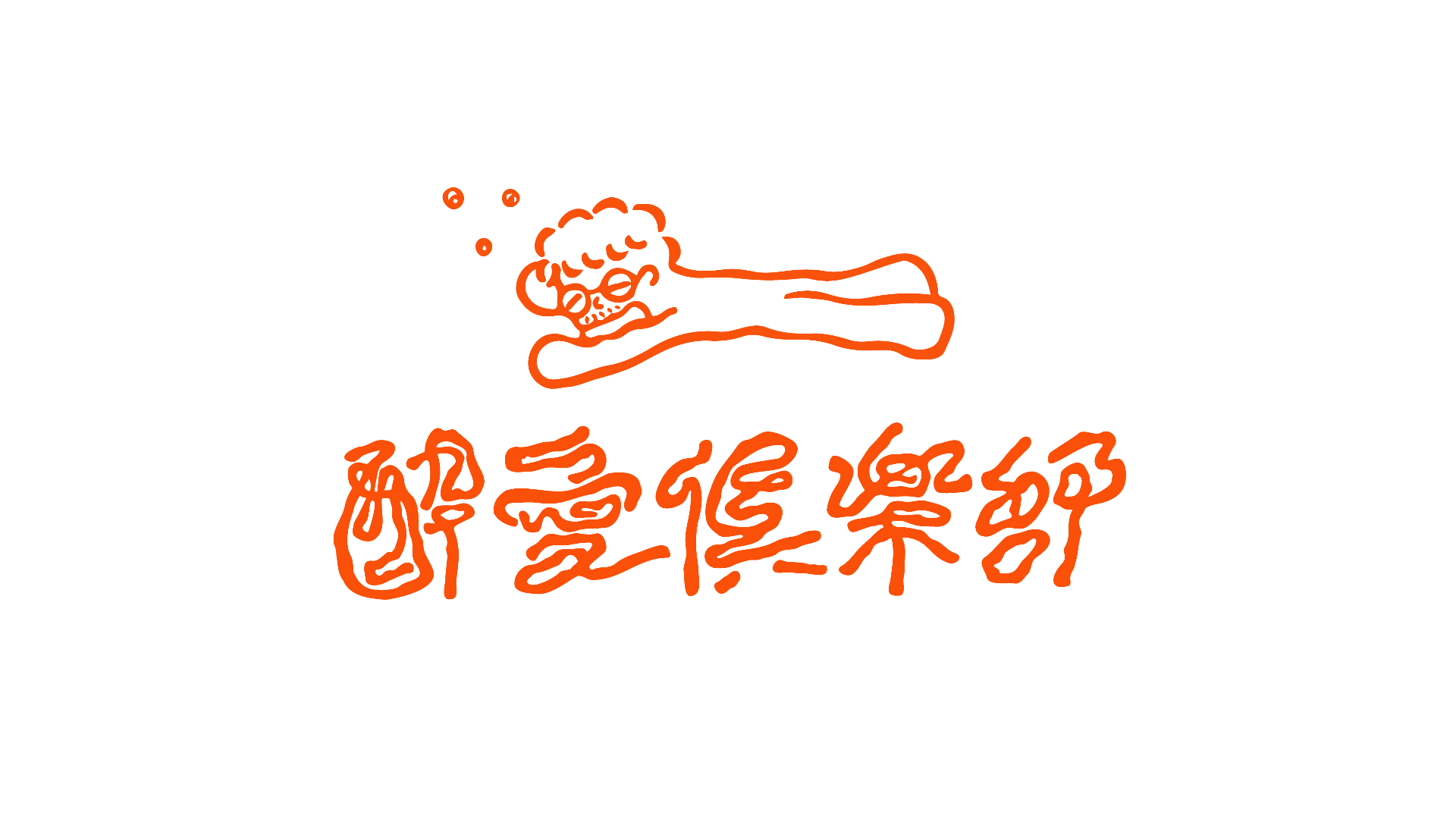 なおたか - 酔愛倶楽部 - DMMオンラインサロン