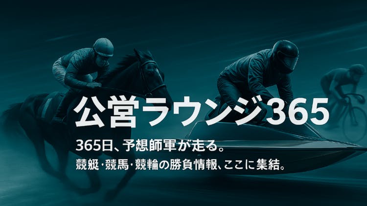 公営ラウンジ365 - 公営ラウンジ365 - DMMオンラインサロン