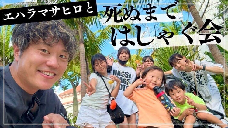 エハラマサヒロ - エハラマサヒロと死ぬまではしゃぐ会 - DMM