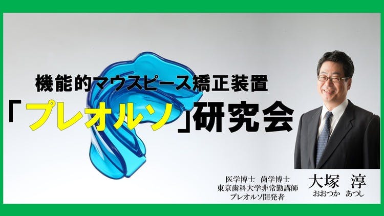 大塚 淳 - 機能的マウスピース矯正装置 「プレオルソ」研究会 - DMM