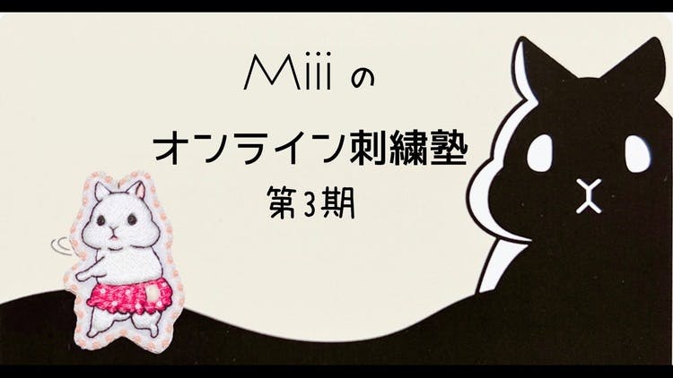 Miii - Miiiのオンライン刺繍塾 【第3期】 - DMMオンラインサロン