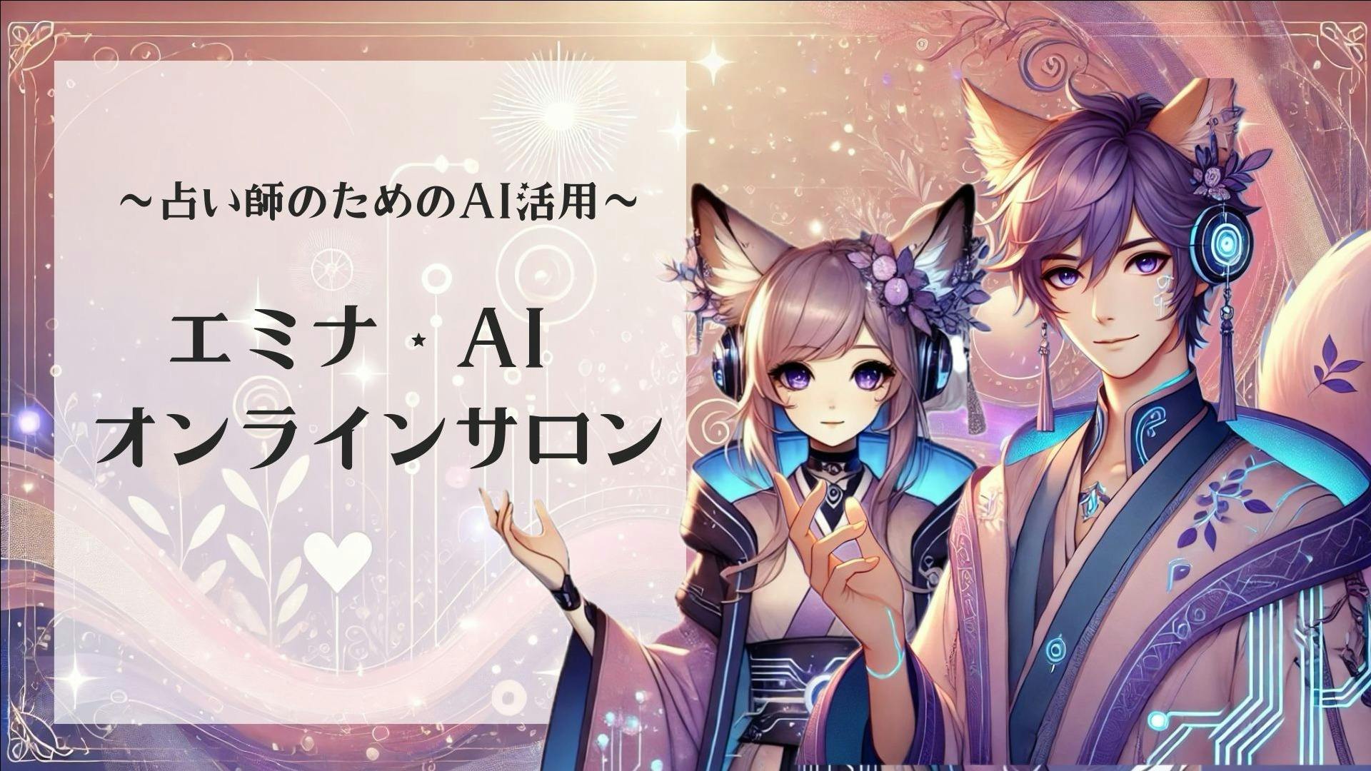 柴田 初音 - 占い師専用AI エミナ・AI オンラインサロン - DMMオンラインサロン