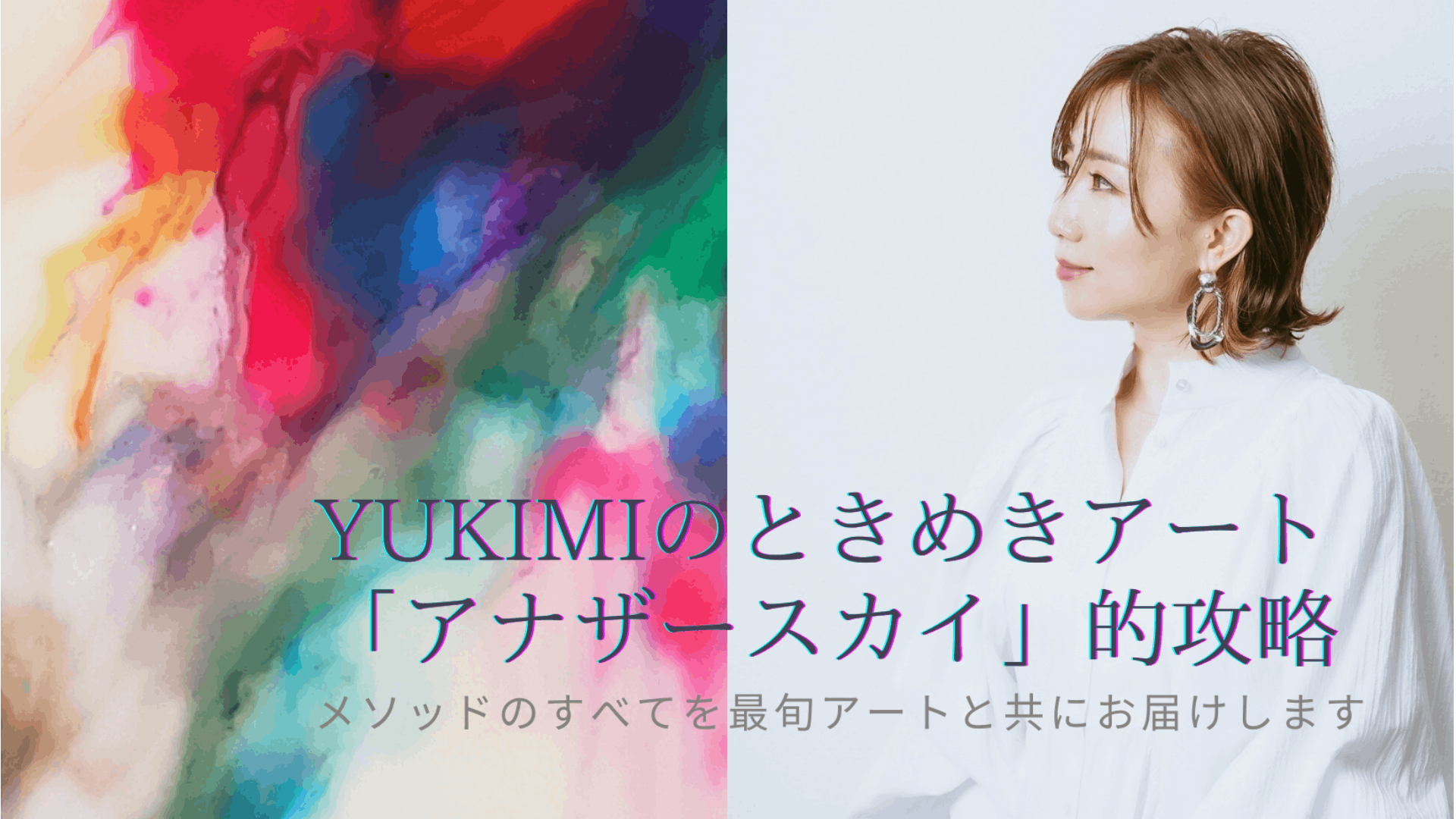 Yukimi - Yukimi流最旬アート攻略スペシャル講座 - DMMオンラインサロン