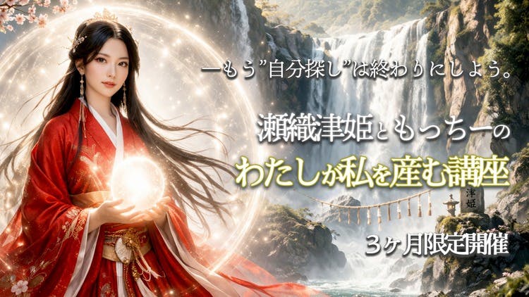 望月彩楓（もっちー） - 瀬織津姫ともっちーの【わたしが私を産む講座
