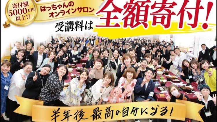 はっちゃんこと岩本初恵より - 半年後、最高の自分になる