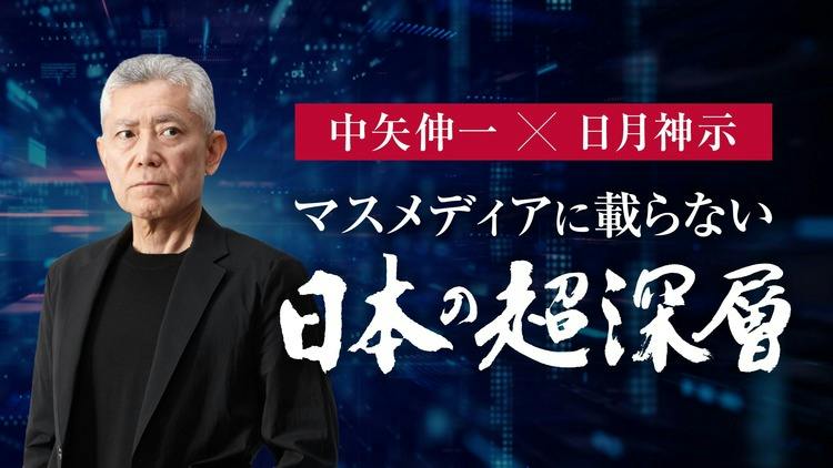 中矢伸一 - マスメディアに載らない日本の超深層 by 中矢伸一 - DMM