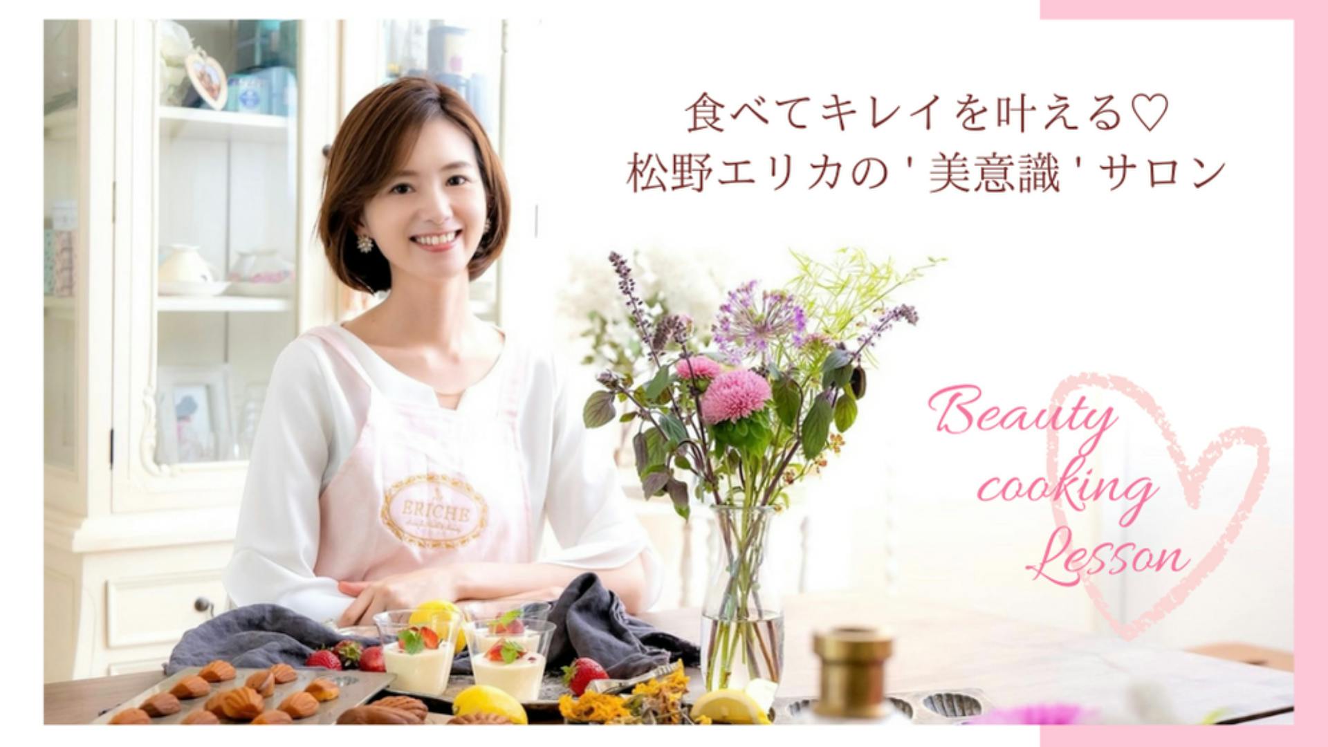 美容料理家／ERICHE代表 松野エリカ - 食べてキレイを叶える♡松野エリカの「美意識」サロン - DMMオンラインサロン