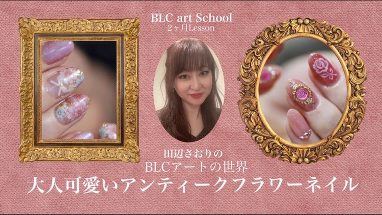 田辺さおり - BLCアートの世界 大人可愛いアンティークフラワーネイル