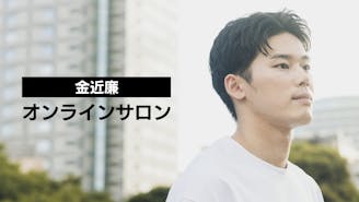 金近廉　オンラインサロン