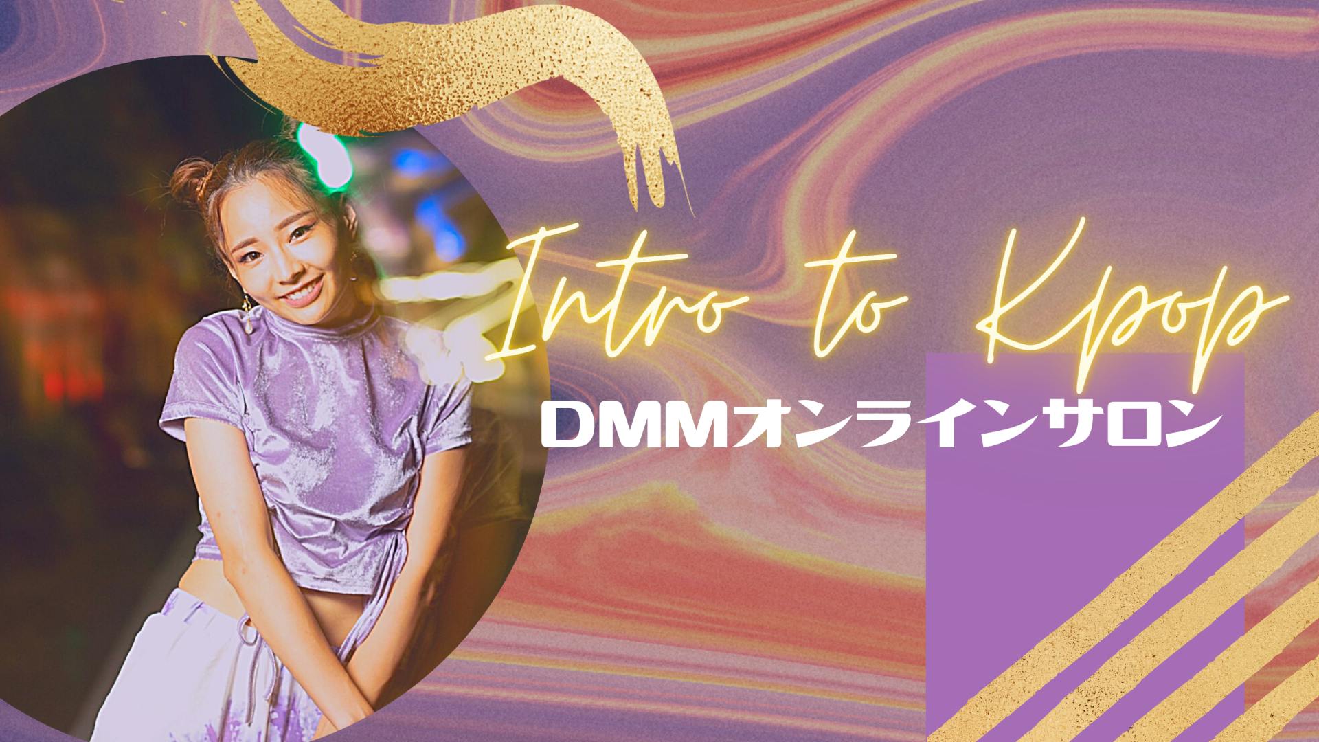 AKIKO - K-POPダンス入門 - DMMオンラインサロン