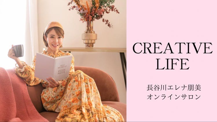 長谷川エレナ朋美 - CREATIVE LIFE - DMMオンラインサロン