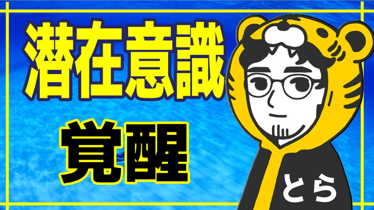 八巻虎（ヤマキ トラ） - とらの潜在意識覚醒サロン『個別指導で