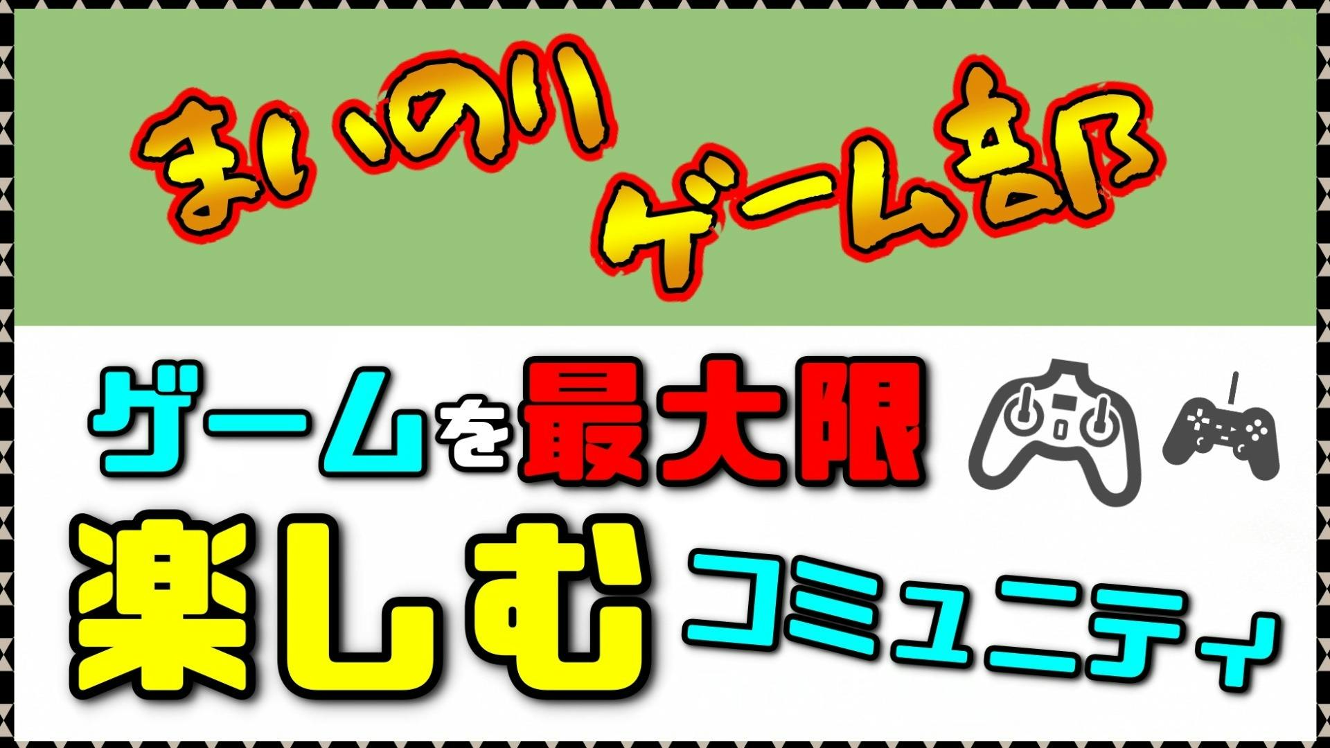 まいのり スタジオマイノリティ まいのりゲーム部 ゲームを最大限に楽しむコミュニティ作り Dmmオンラインサロン まいのり スタジオマイノリティ まいのりゲーム部 ゲームを最大限に楽しむコミュニティ作り Dmmオンラインサロン