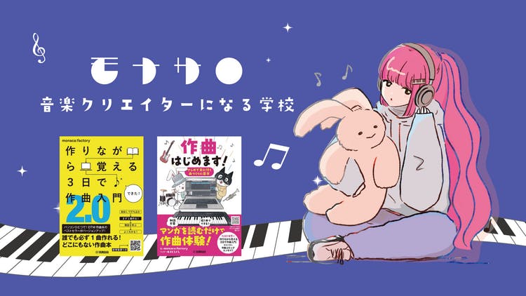 monaca:factory（モナカファクトリー） - 音楽クリエイターになる学校