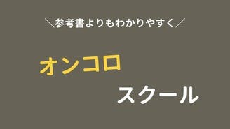 オンコロスクール