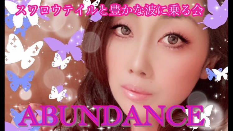 スワロウテイル Abundance スワロウテイルと豊かな波に乗る会 Dmmオンラインサロン