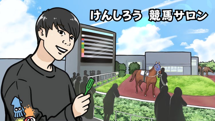 けんしろう - けんしろう 競馬サロン - DMMオンラインサロン