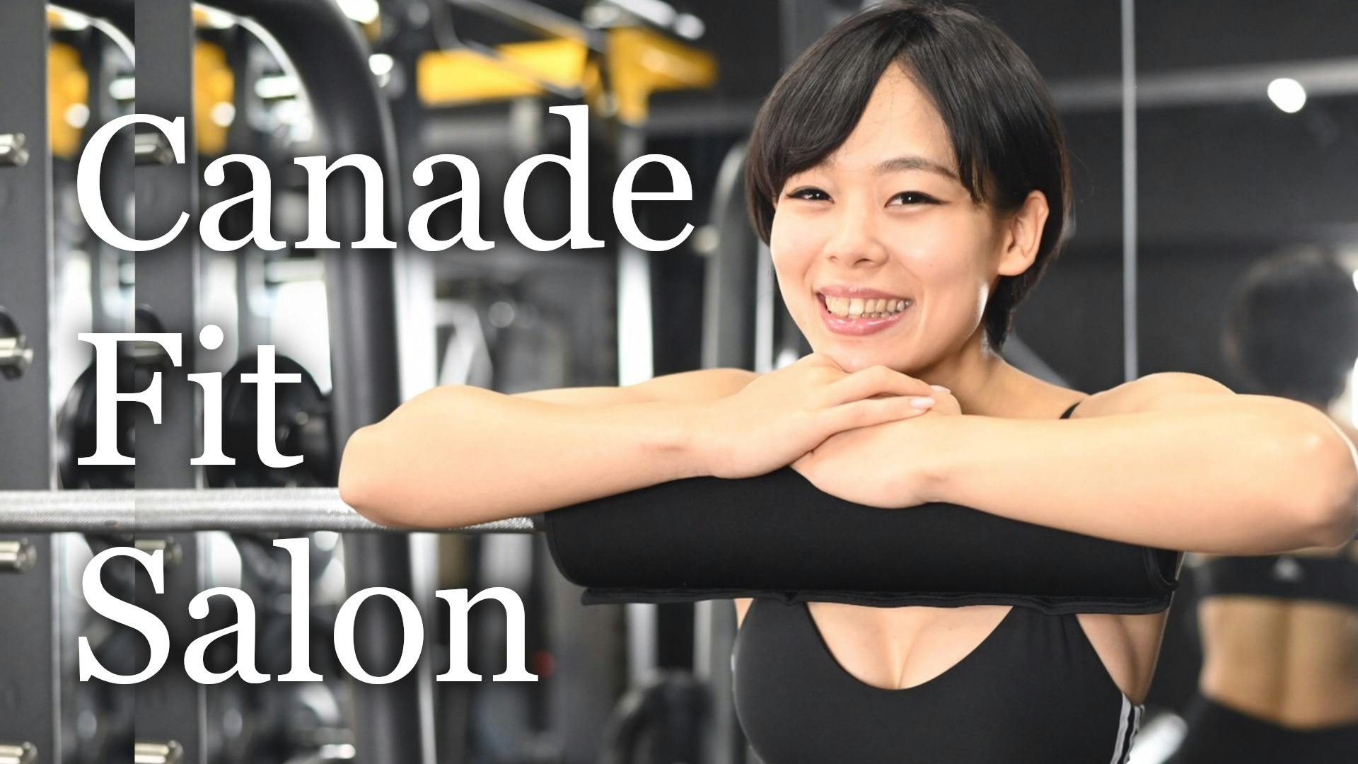 canade - canade fit salon - DMM オンラインサロン