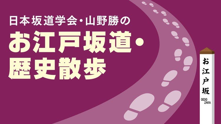 山野 勝（やまの・まさる） - 日本坂道学会・山野勝の「お江戸坂道