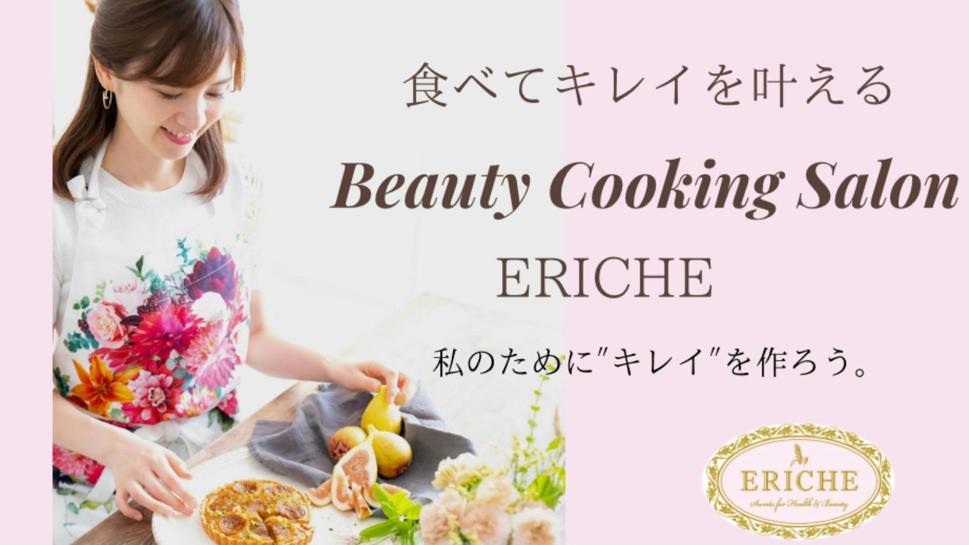 美容料理家／ERICHE代表 松野エリカ - 松野エリカ ビューティークッキングサロン「ERICHE」 - DMMオンラインサロン