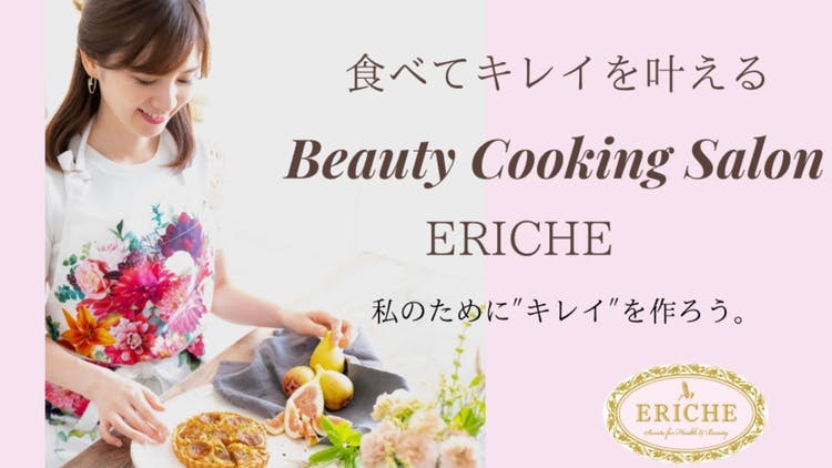 美容料理家／ERICHE代表 松野エリカ - 松野エリカ ビューティー