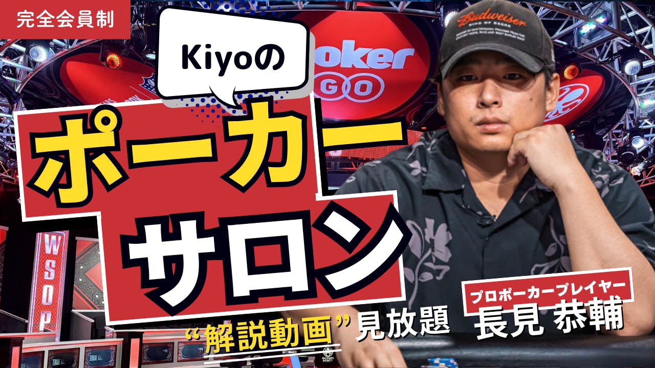 長見恭輔 - Kiyoのポーカーサロン - DMMオンラインサロン