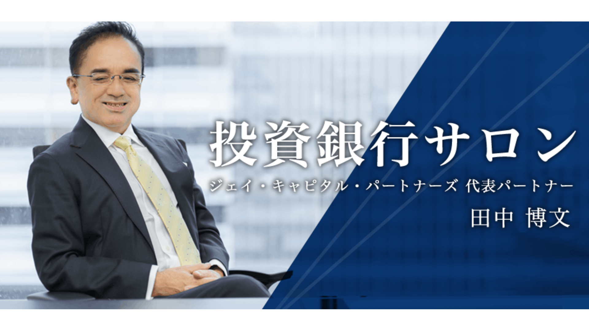 田中 博文 - 投資銀行サロン - DMM オンラインサロン