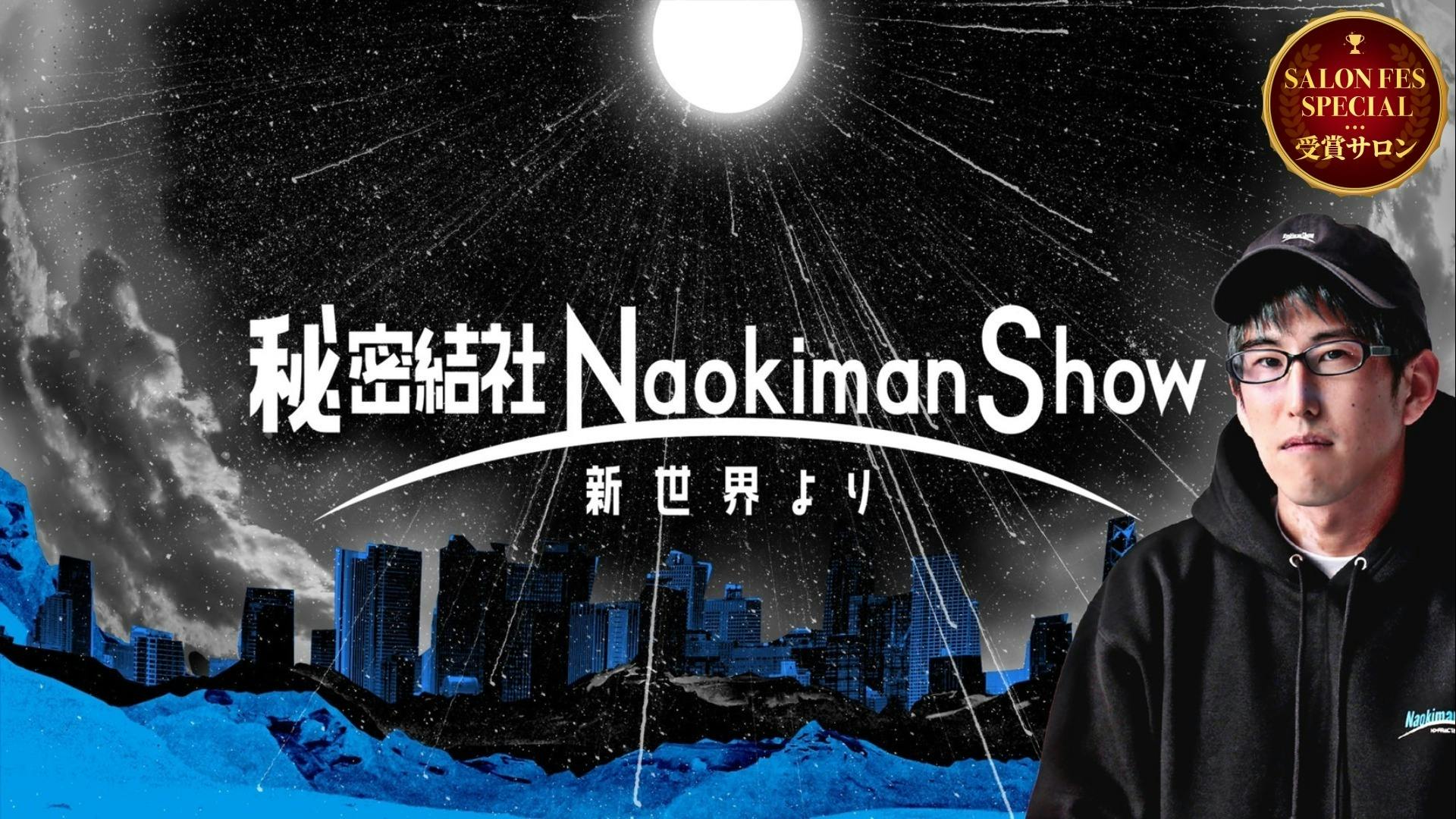 Naokiman - 秘密結社NaokimanShow - 新世界より - - DMMオンラインサロン