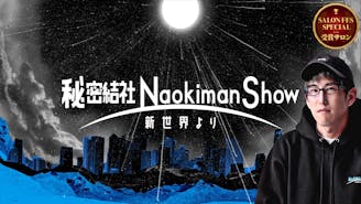 秘密結社NaokimanShow -新世界より-