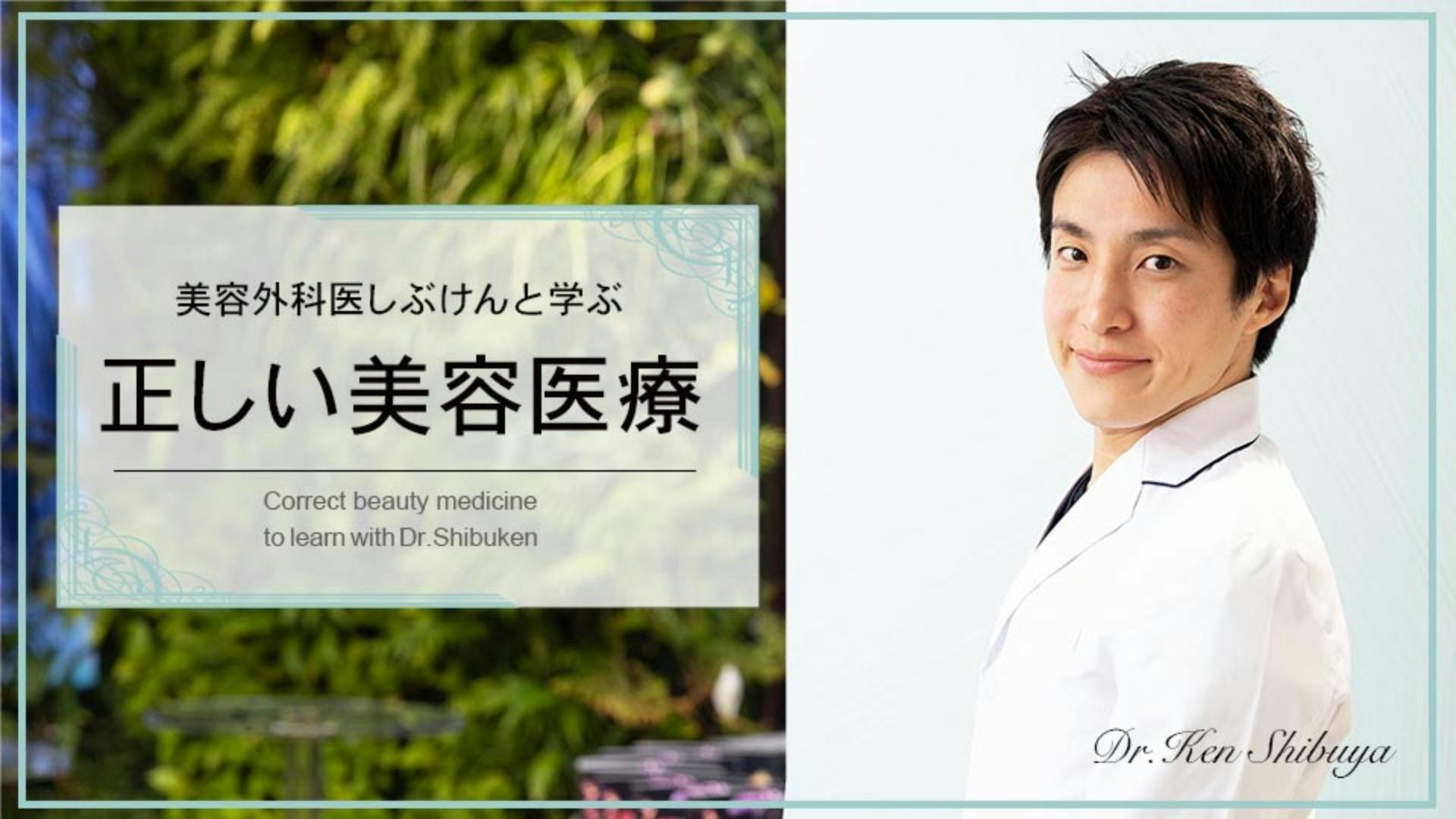 美容外科医 / 渋谷健 - 美容外科医しぶけんと学ぶ正しい美容医療 - DMM オンラインサロン