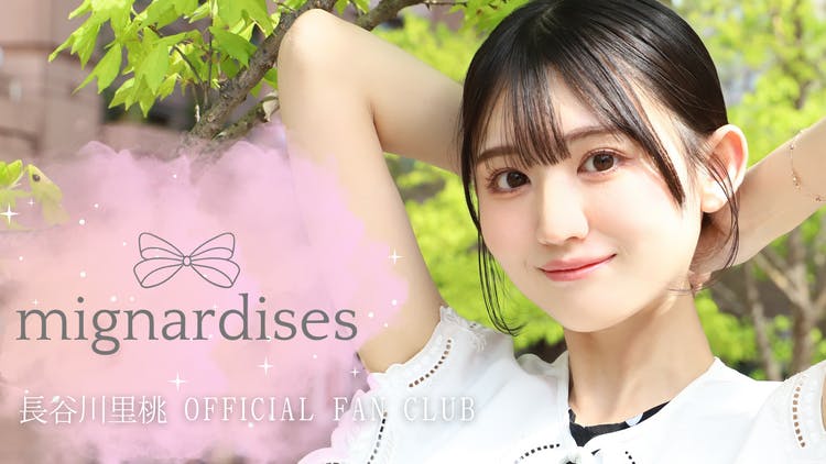 長谷川里桃 - 長谷川里桃OFFICIALFANCLUB “mignardises” - DMM 長谷川里桃 - 長谷川里桃OFFICIALFANCLUB “mignardises” - DMM