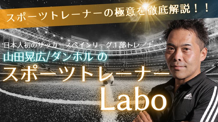 山田晃広/ダンホル - 山田晃広/ダンホルのスポーツトレーナーLabo - DMMオンラインサロン