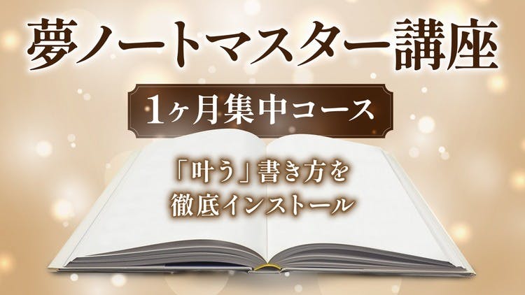 Kenji - 夢ノートマスター講座（１ヶ月集中コース） - DMM