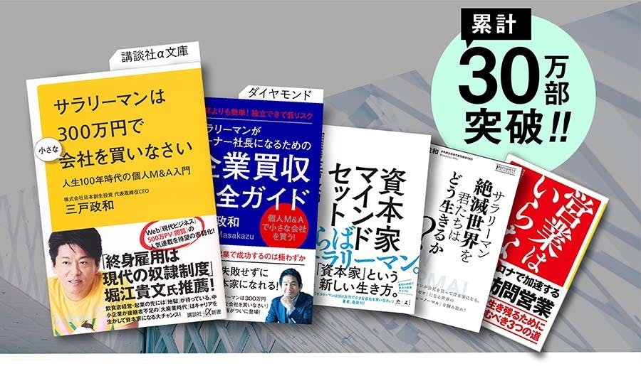 三戸政和 サラリーマンが300万円で小さな会社を買うサロン Dmm オンラインサロン