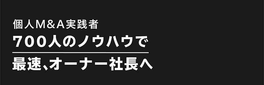 三戸政和 サラリーマンが300万円で小さな会社を買うサロン Dmm オンラインサロン