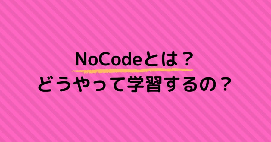 プログラミング不要のNoCode（ノーコード）とは？どうやって学習するの？ 