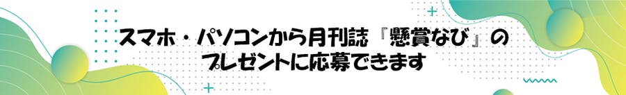 懸賞なび 編集部 懸賞大好きさんとつながりたいサロン たのしく当選率アップ Dmmオンラインサロン