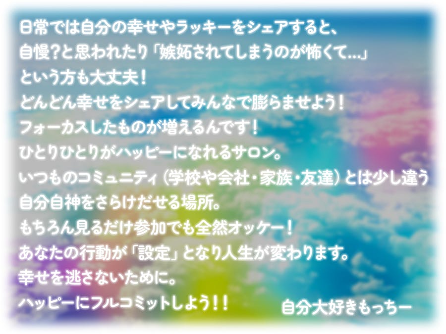 自分大好きもっちー もっちーの自分大好きサロン Dmmオンラインサロン