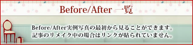 Before/After一覧