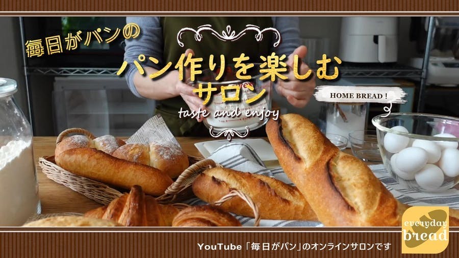 パン作りを楽しむオンラインサロン