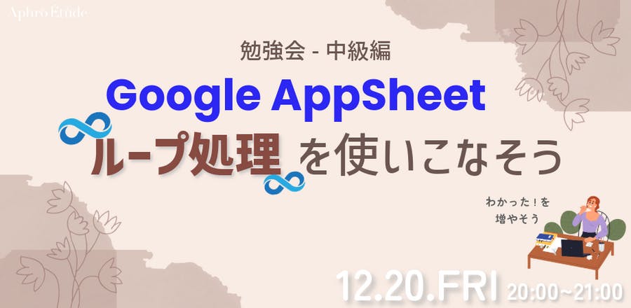 AppSheetを使ったループ処理を学ぼう