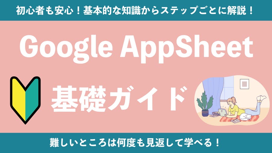 AppSheet 基礎コース