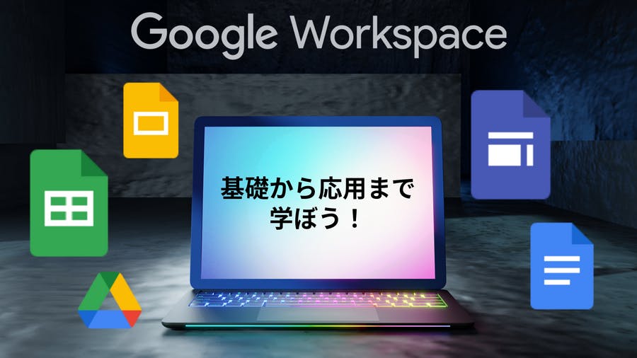 Google Workspace コース