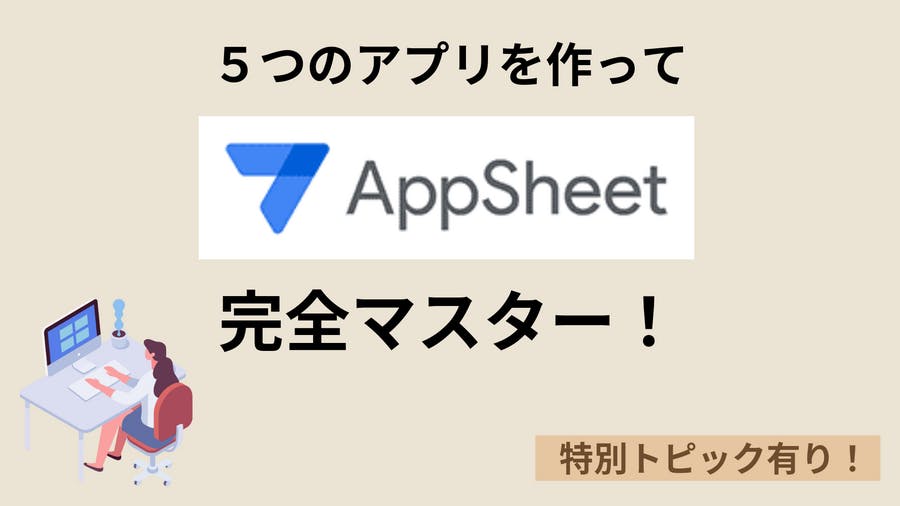 AppSheet 応用コース